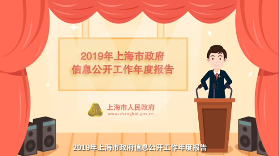 2019上海市政府信息公开工作年度报告