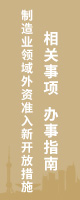 《外商投资准入特别管理措施（负面清单）（2024年版）》新开放措施相关事项办理指南发布