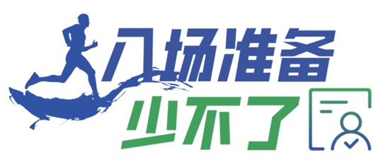 仔细阅读青浦半马赛事指南，12月15日比赛当天不迷路