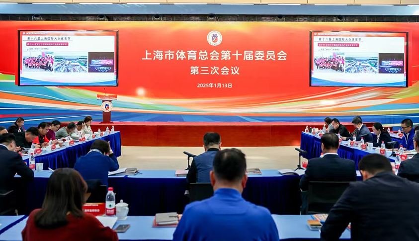 市体总第十届委员会第三次会议顺利召开.png 市体总第十届委员会第三次会议顺利召开.png