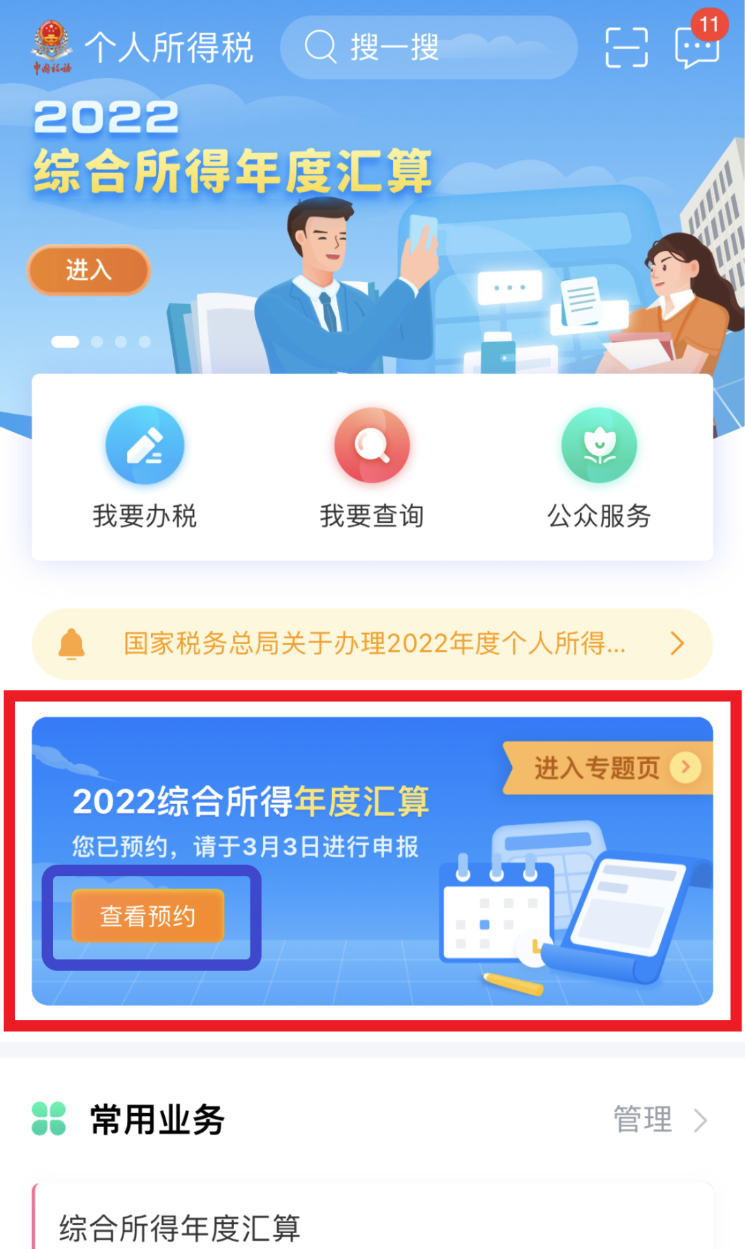 2022综合所得年度汇算重新预约.png 2022综合所得年度汇算重新预约.png