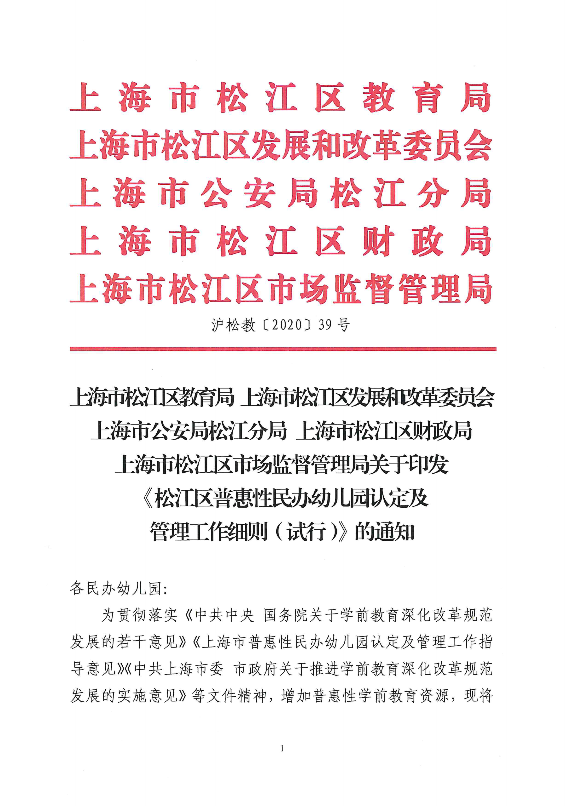 松江区普惠性民办幼儿园认定及管理工作细则（试行）_00.png