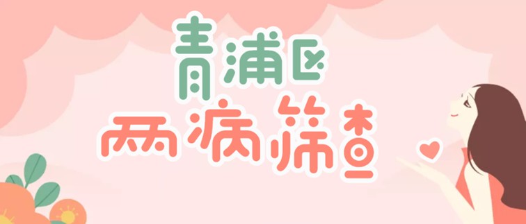 2025年青浦“两病筛查”启动啦,赶紧告诉身边的她→ 2025年青浦“两病筛查”启动啦,赶紧告诉身边的她→