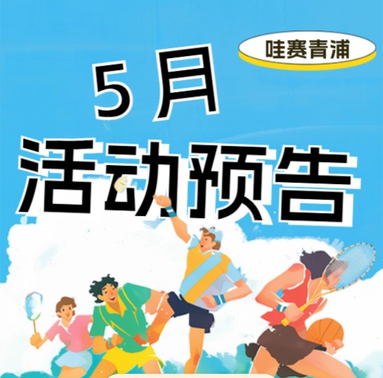 哇赛青浦~ 2025年上海城市业余联赛青浦赛区5月活动预告来啦! 哇赛青浦~ 2025年上海城市业余联赛青浦赛区5月活动预告来啦!