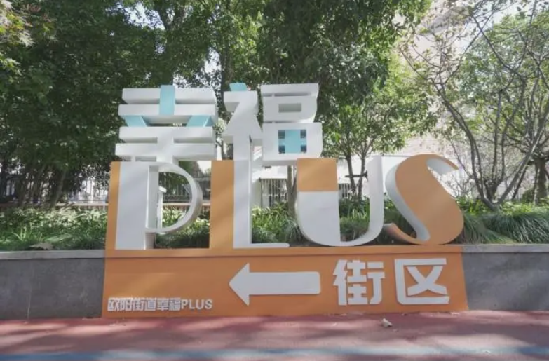 欧阳街道幸福plus.png 欧阳街道幸福plus.png