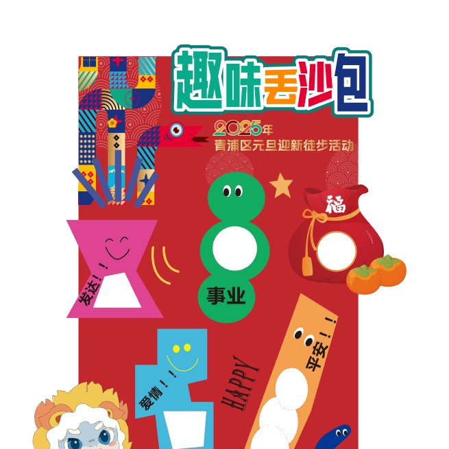 报名,2025年青浦区元旦迎新徒步活动,走起来! 报名,2025年青浦区元旦迎新徒步活动,走起来!