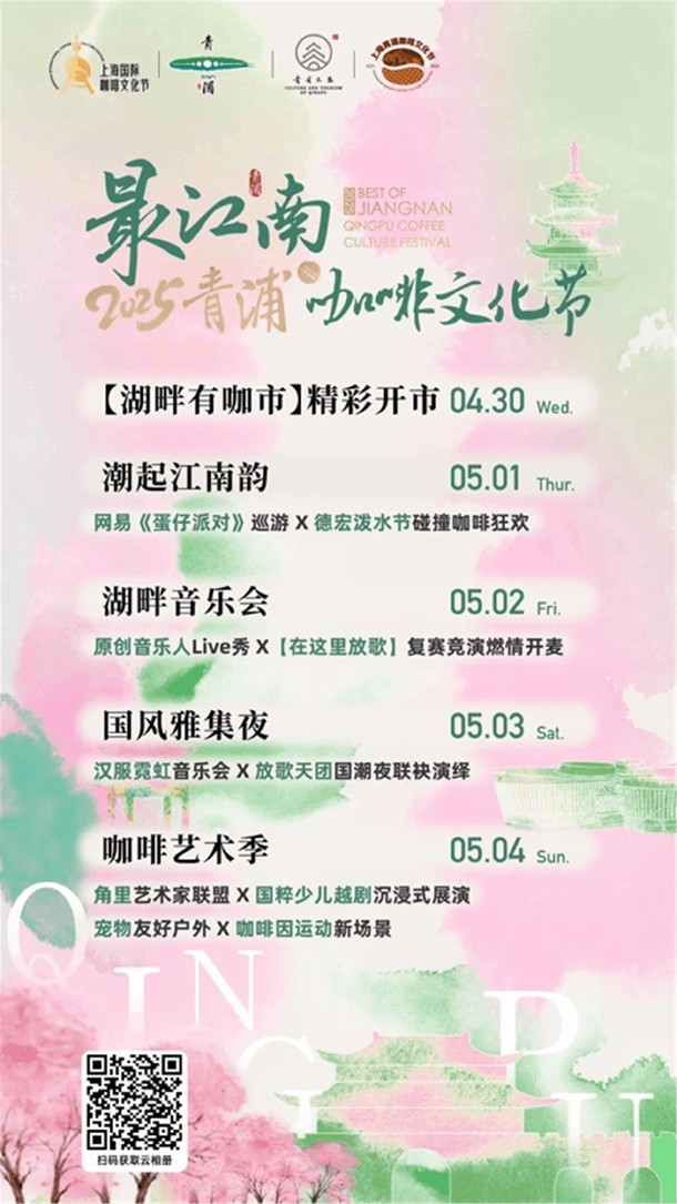 文旅商体展农丨“最江南”2025青浦咖啡文化节~五一国潮咖韵引爆大淀湖畔 文旅商体展农丨“最江南”2025青浦咖啡文化节~五一国潮咖韵引爆大淀湖畔