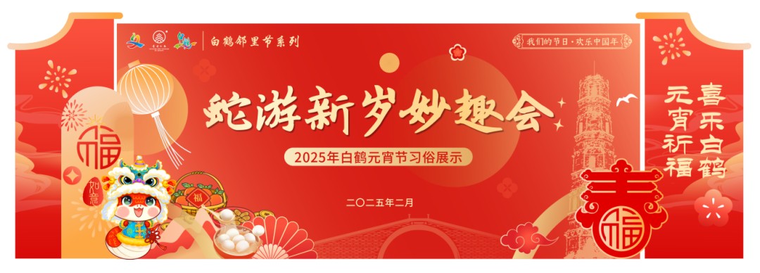 “我们的节日·欢乐中国年”2025年青浦区元宵主题系列活动预告来袭! “我们的节日·欢乐中国年”2025年青浦区元宵主题系列活动预告来袭!