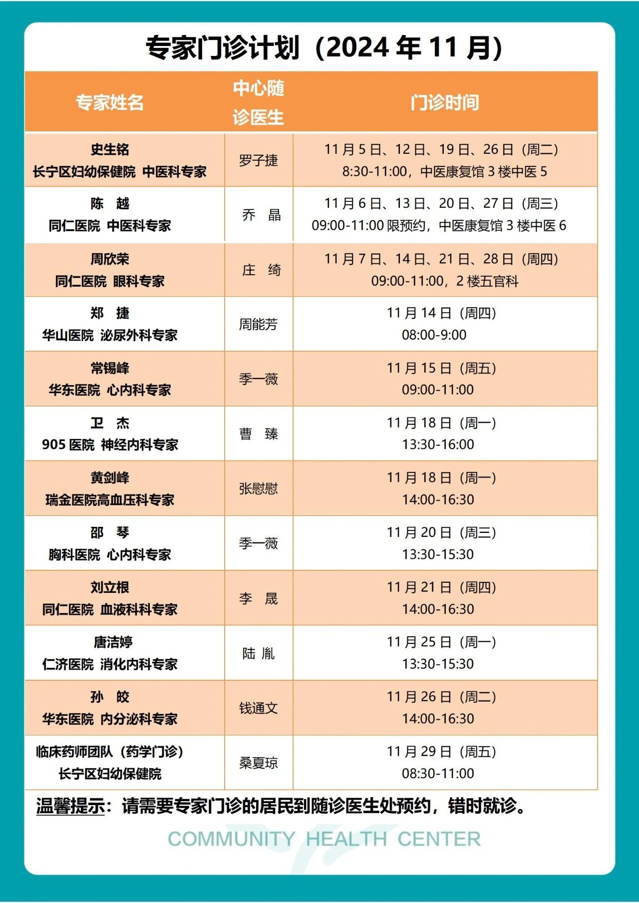长宁各社区卫生服务中心11月专家门诊表来了~2.jpg 长宁各社区卫生服务中心11月专家门诊表来了~2.jpg