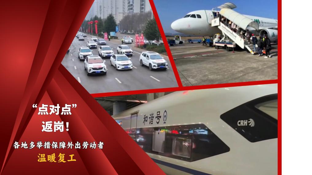 “点对点”返岗!各地多举措保障外出劳动者温暖复工.jpg “点对点”返岗!各地多举措保障外出劳动者温暖复工.jpg
