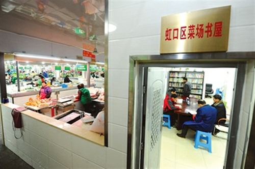 虹口区:菜场里办起了小书屋 虹口区:菜场里办起了小书屋