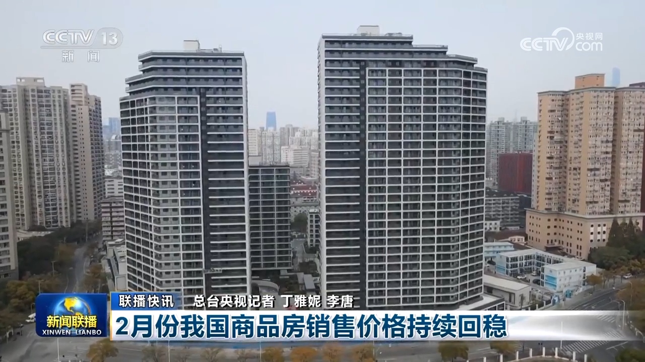 2月份我国商品房销售价格持续回稳.jpg 2月份我国商品房销售价格持续回稳.jpg