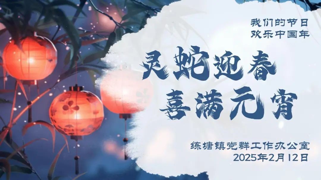 “我们的节日·欢乐中国年”2025年青浦区元宵主题系列活动预告来袭! “我们的节日·欢乐中国年”2025年青浦区元宵主题系列活动预告来袭!