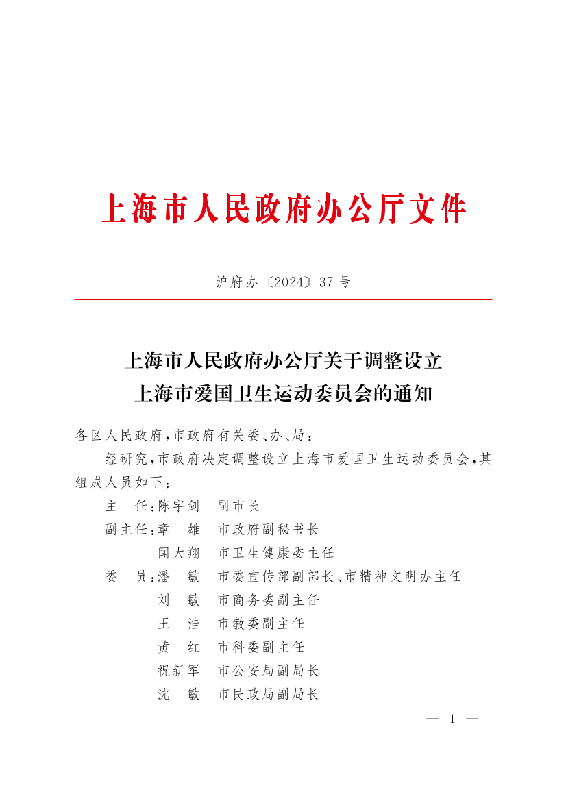 上海市人民政府办公厅关于调整设立上海市爱国卫生运动委员会的通知插图