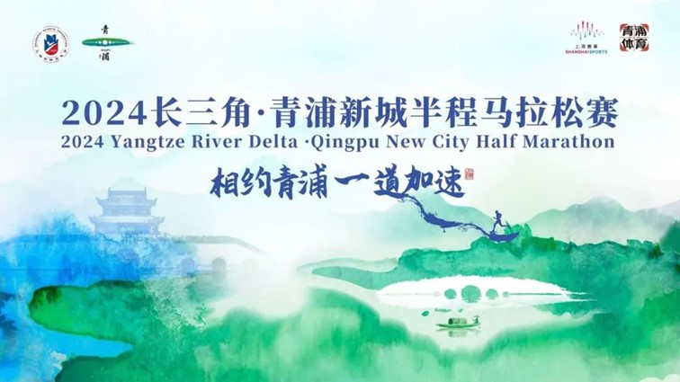 跟着半马游青浦,超燃!2024青浦新城半程马拉松赛即将开赛! 跟着半马游青浦,超燃!2024青浦新城半程马拉松赛即将开赛!