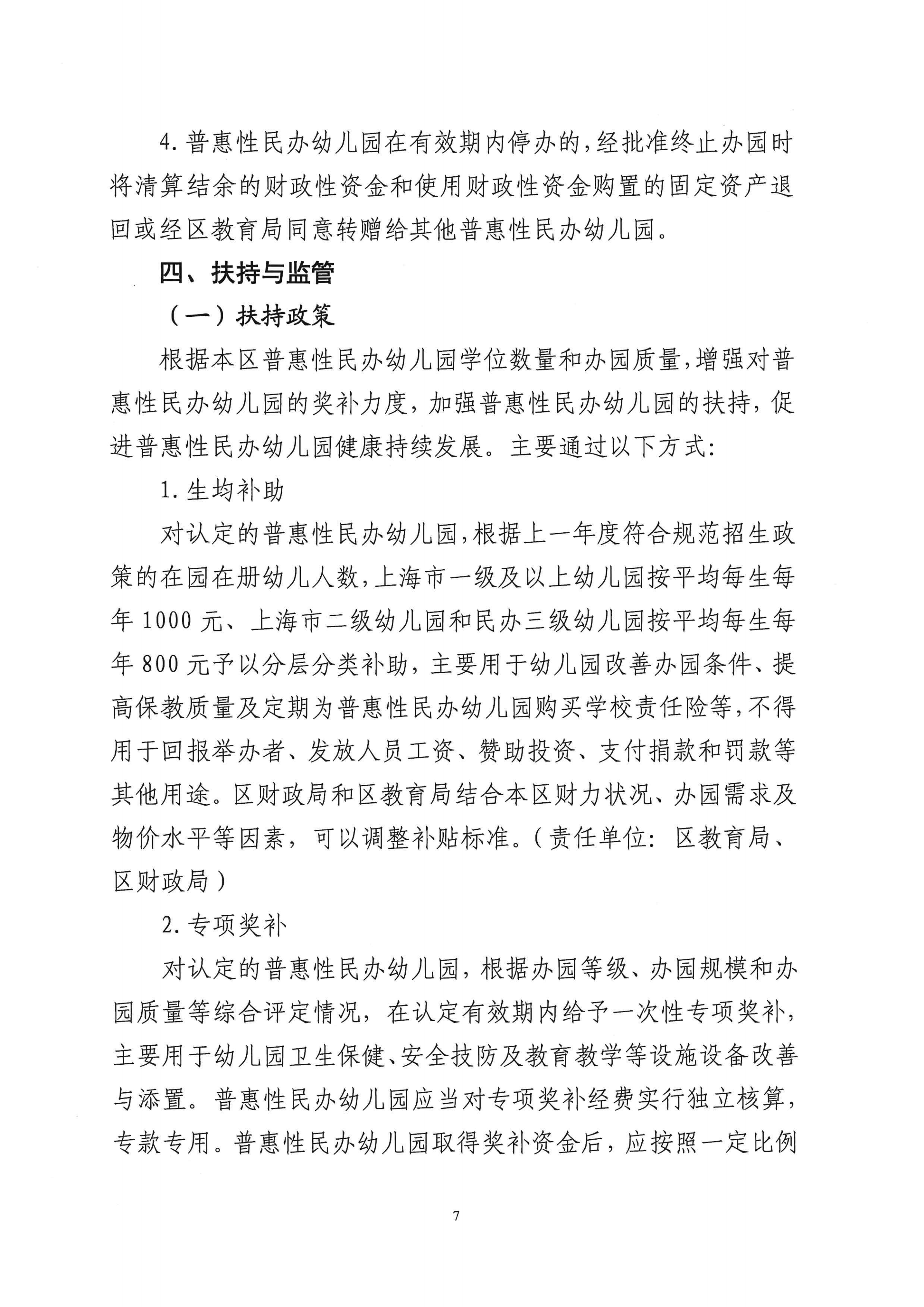 松江区普惠性民办幼儿园认定及管理工作细则（试行）_06.png