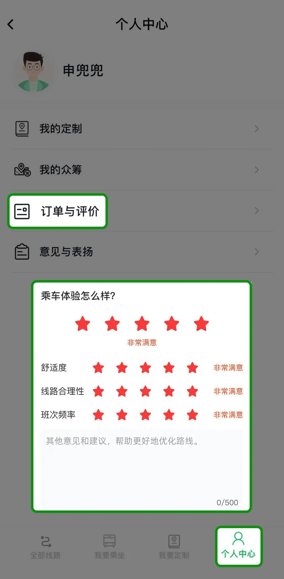 “个人中心-订单与评价”入口给予乘车评价.jpeg
