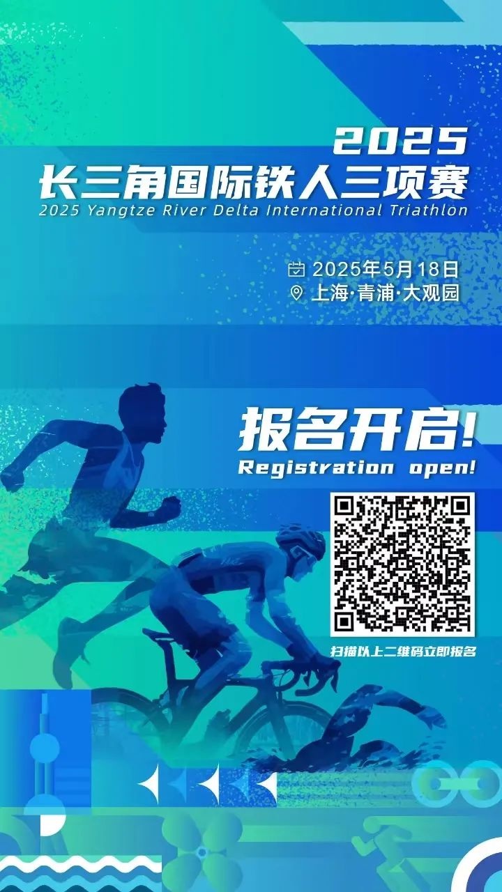 绿色青浦:报名开启,2025年长三角国际铁人三项赛重磅来袭! 绿色青浦:报名开启,2025年长三角国际铁人三项赛重磅来袭!