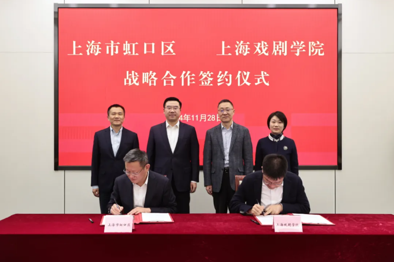 虹口区与上海戏剧学院签署战略合作协议.png 虹口区与上海戏剧学院签署战略合作协议.png