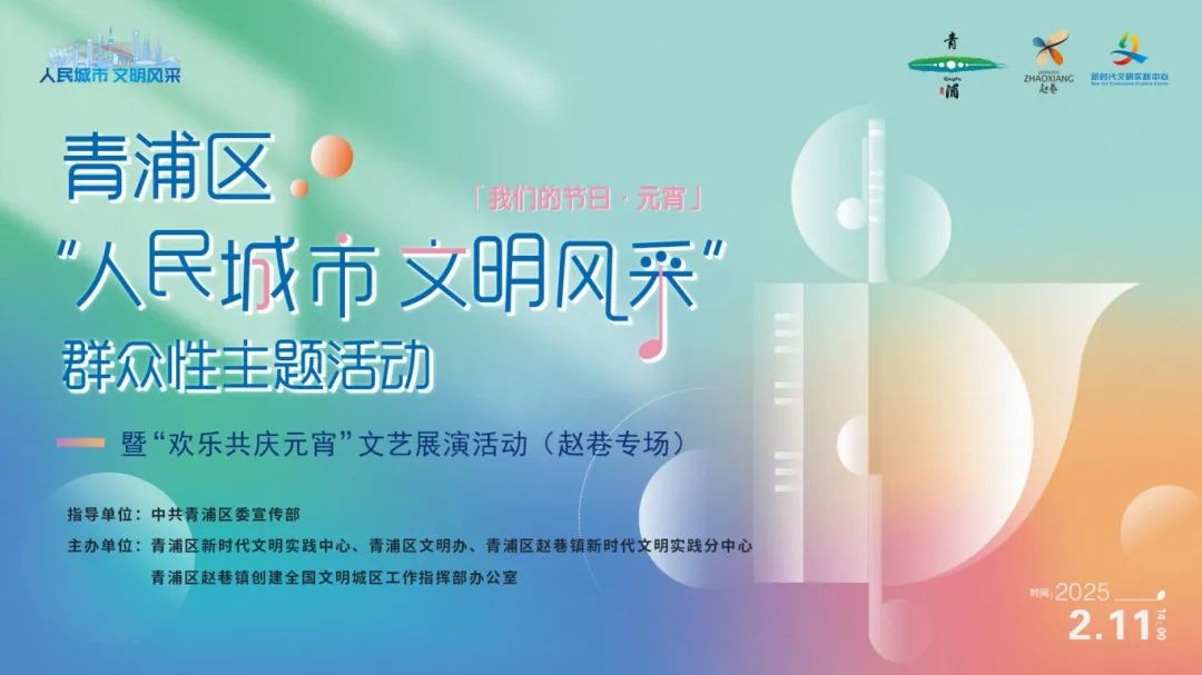 “我们的节日·欢乐中国年”2025年青浦区元宵主题系列活动预告来袭! “我们的节日·欢乐中国年”2025年青浦区元宵主题系列活动预告来袭!