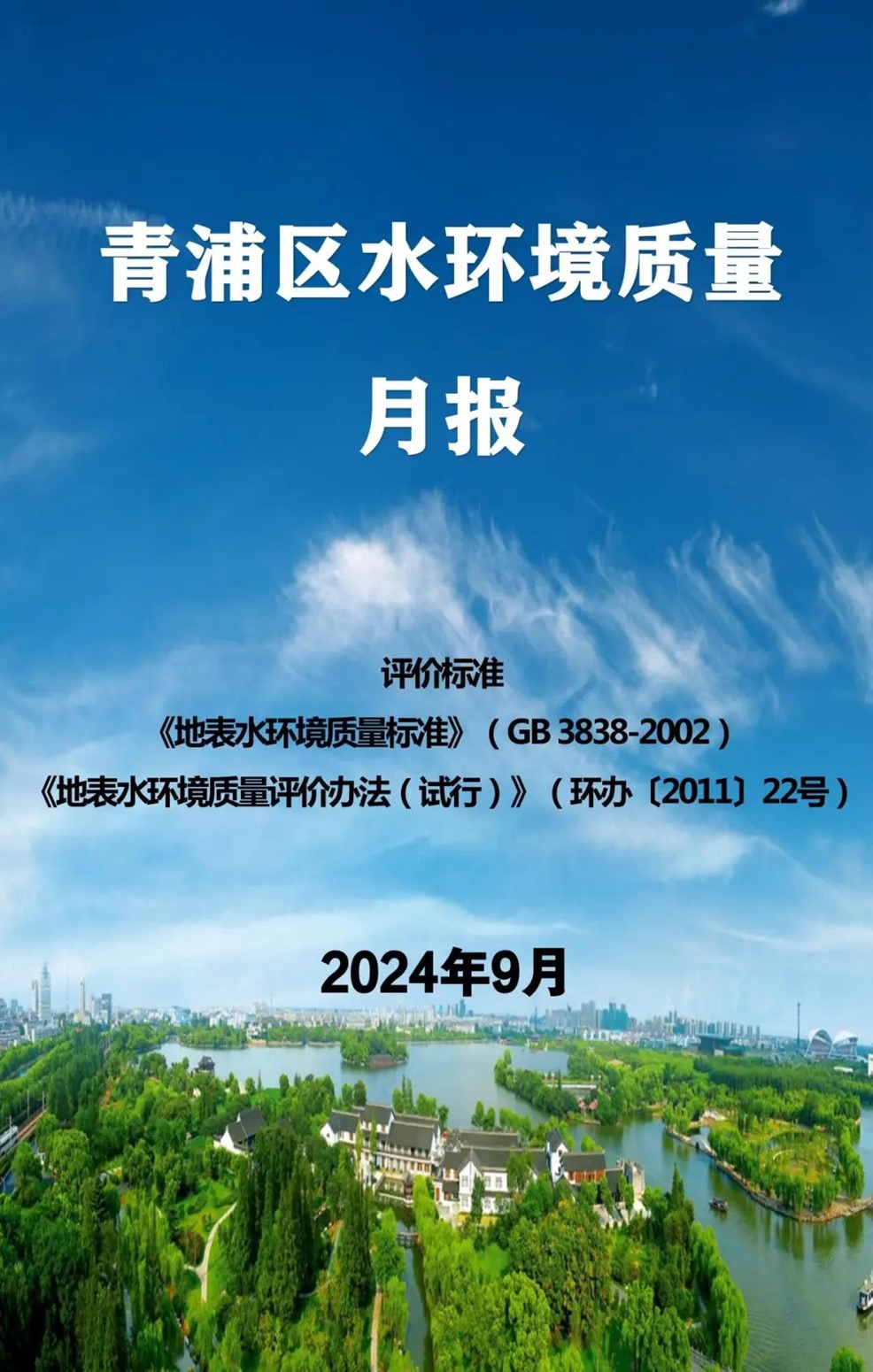 青浦区2024年9月水环境质量月报