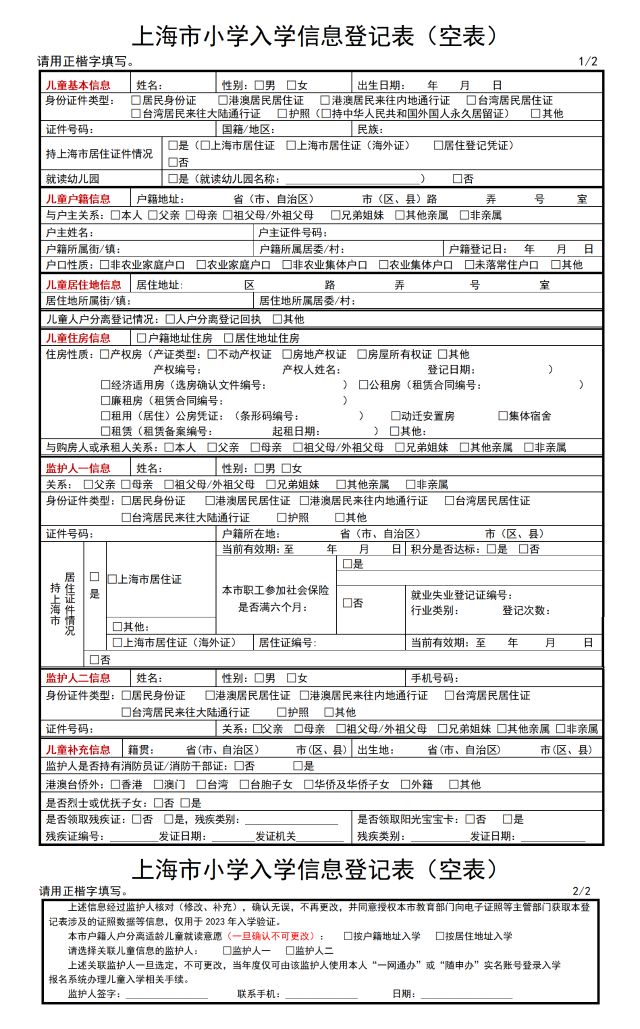 2023年上海市小学入学信息登记表（空表）_01.png