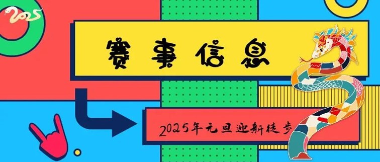 报名,2025年青浦区元旦迎新徒步活动,走起来! 报名,2025年青浦区元旦迎新徒步活动,走起来!