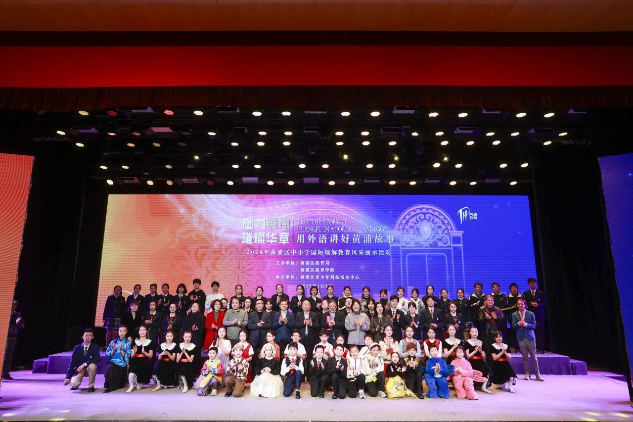 2024年黄浦区中小学国际理解教育风采展示活动举行.jpg 2024年黄浦区中小学国际理解教育风采展示活动举行.jpg