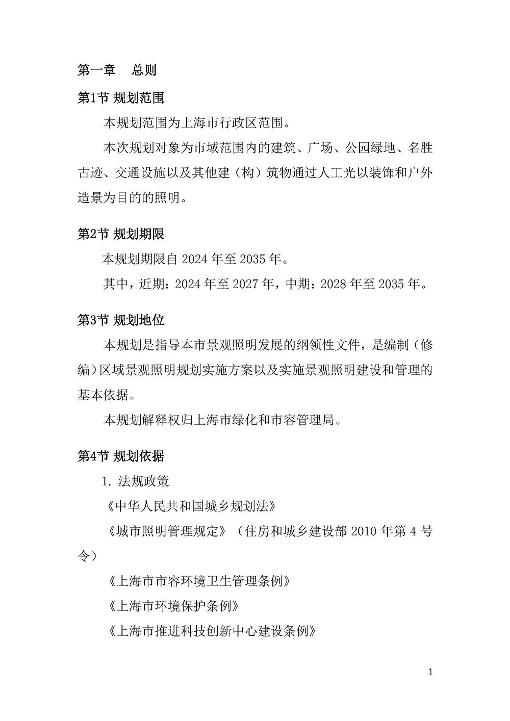《上海市景观照明规划（2024-2035年）》_页面_04.jpg