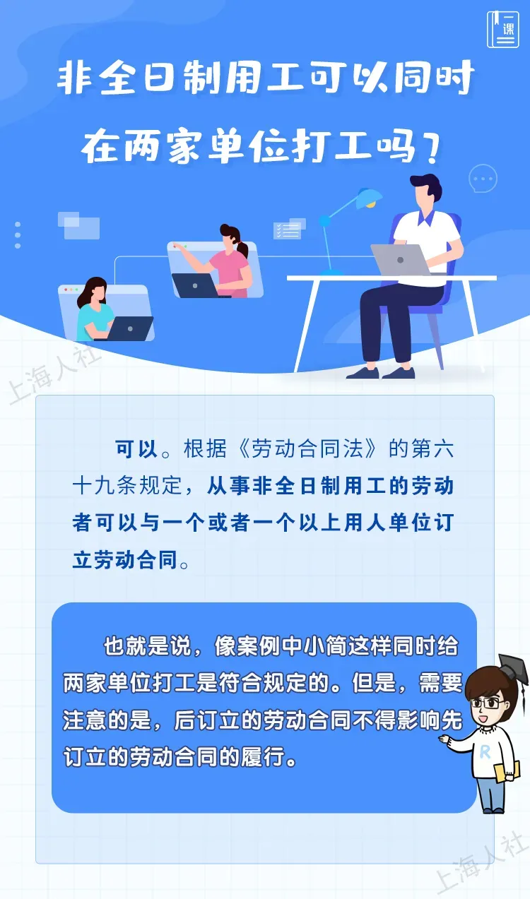 非全日制用工可以同时在两家单位打工吗?.jpeg