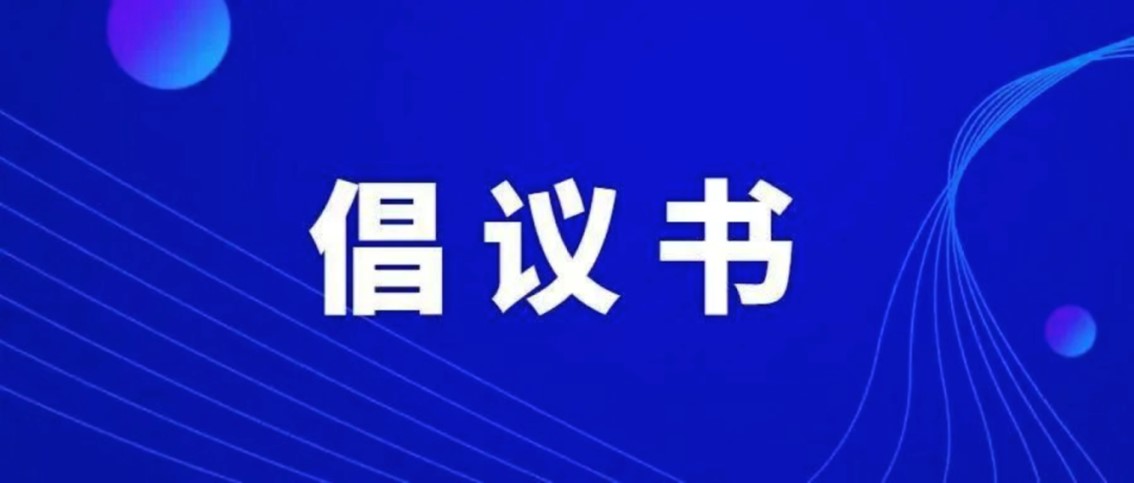 护航进博|致青浦区快递物流企业的倡议书 护航进博|致青浦区快递物流企业的倡议书