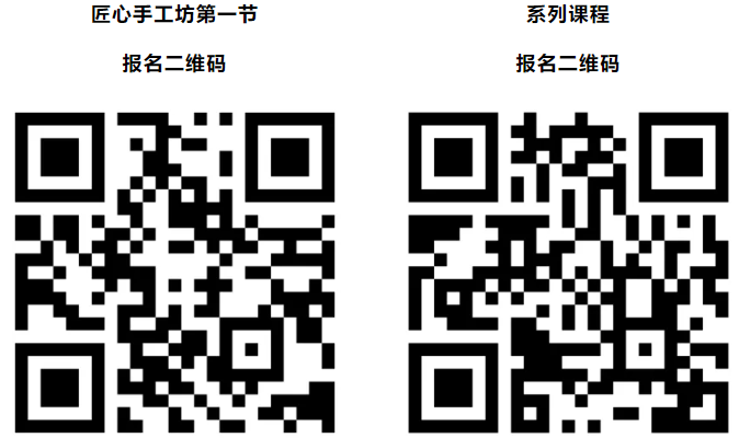 “匠心手工坊”二维码报名.png “匠心手工坊”二维码报名.png