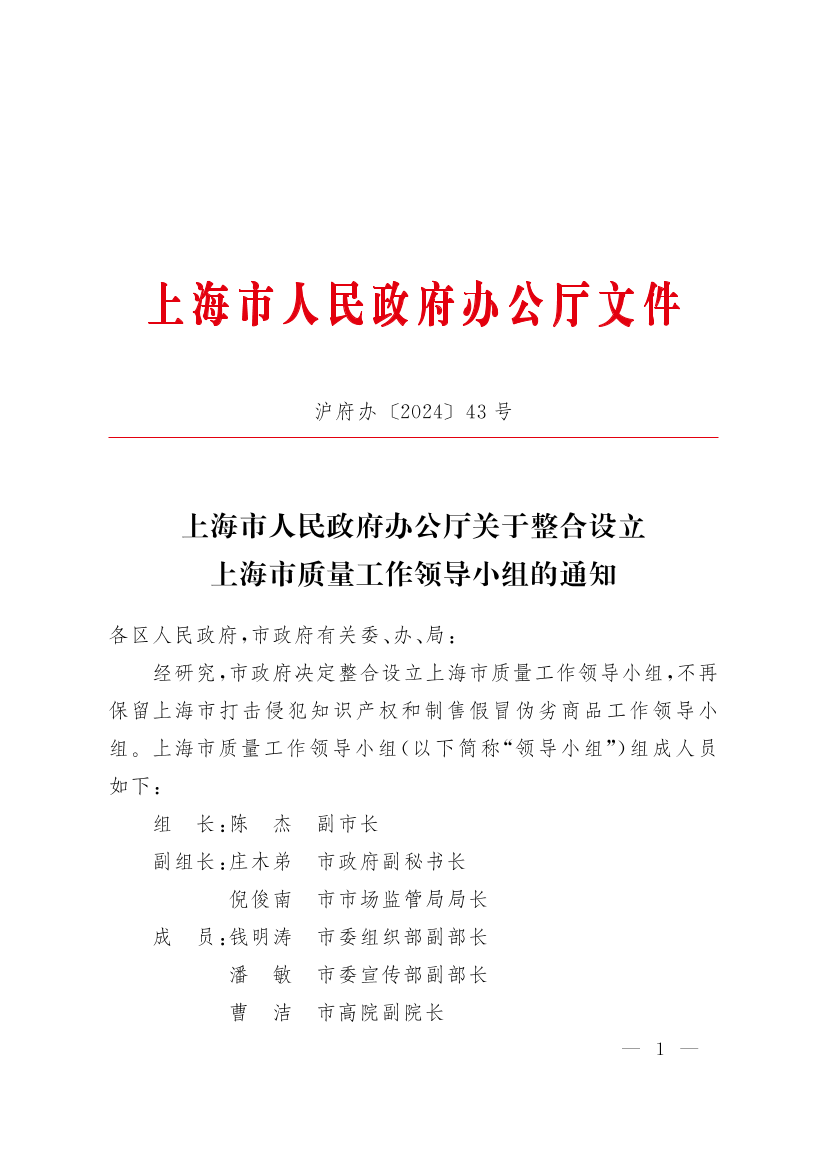 上海市人民政府办公厅关于整合设立上海市质量工作领导小组的通知插图