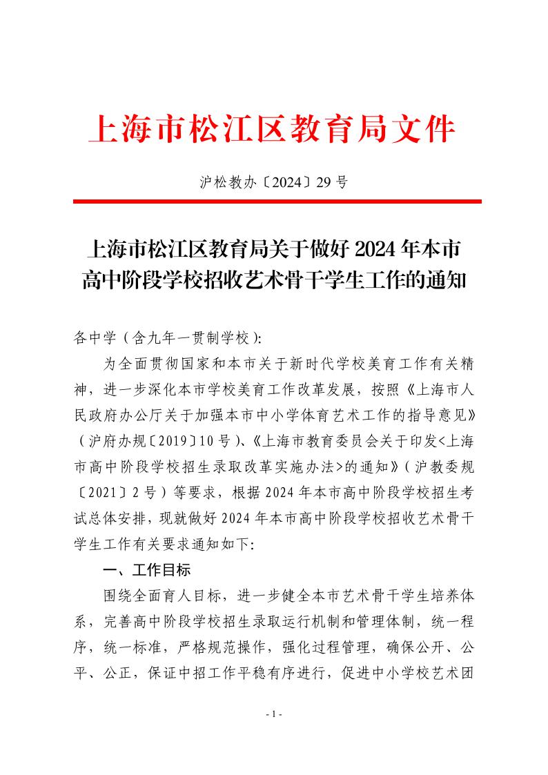 关于做好2024年本市高中阶段学校招收艺术骨干学生工作的通知1.jpeg