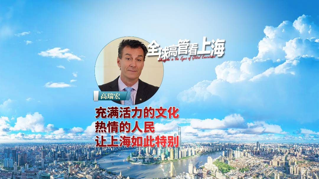 上海，充满活力的文化和热情的人民