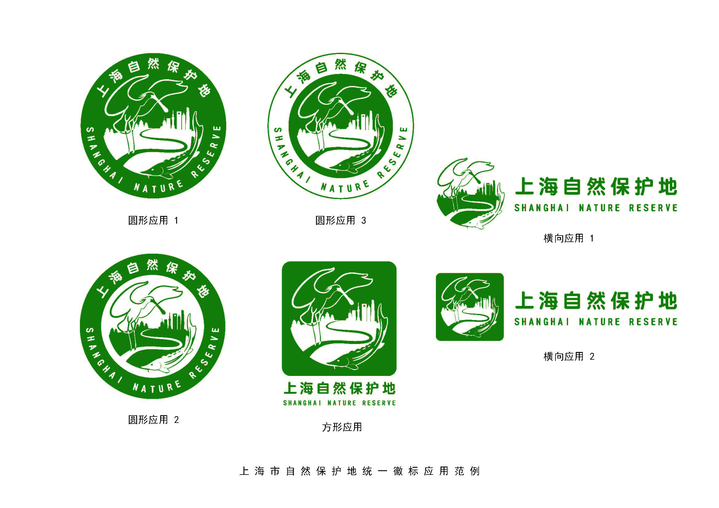 附件2_附件2 上海市自然保护地统一徽标（LOGO）及应用_页面_2.jpg