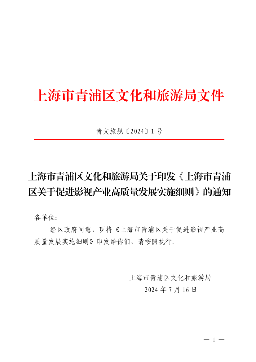 关于印发《上海市青浦区关于促进影视产业高质量发展实施细则》的通知插图