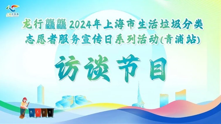 预告丨10月18日晚20:00，青浦区绿化市容“掌门人”揭秘垃圾分类新时尚！快来围观～