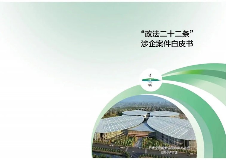 青浦区委政法委精心制作“政法二十二条”涉企案件白皮书发布! 青浦区委政法委精心制作“政法二十二条”涉企案件白皮书发布!