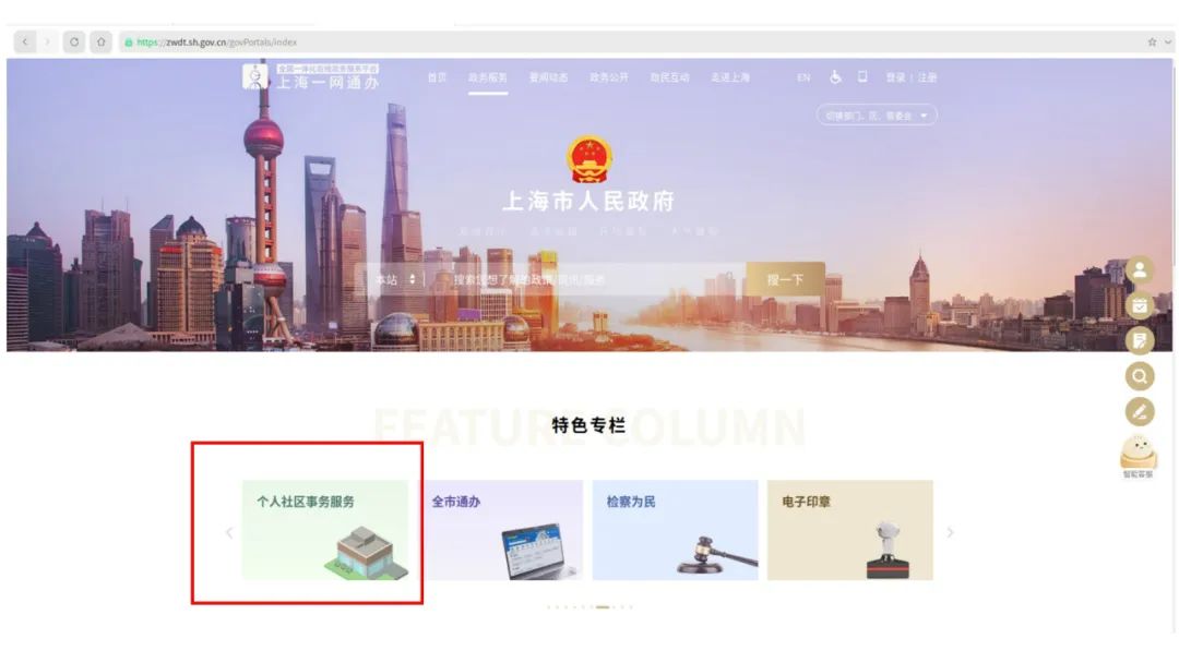 在特色专栏中选择“个人社区事务服务” .jpeg 在特色专栏中选择“个人社区事务服务” .jpeg