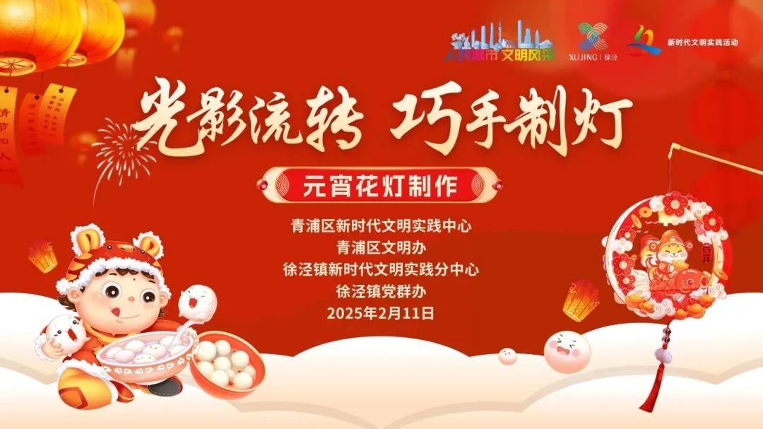 “我们的节日·欢乐中国年”2025年青浦区元宵主题系列活动预告来袭! “我们的节日·欢乐中国年”2025年青浦区元宵主题系列活动预告来袭!
