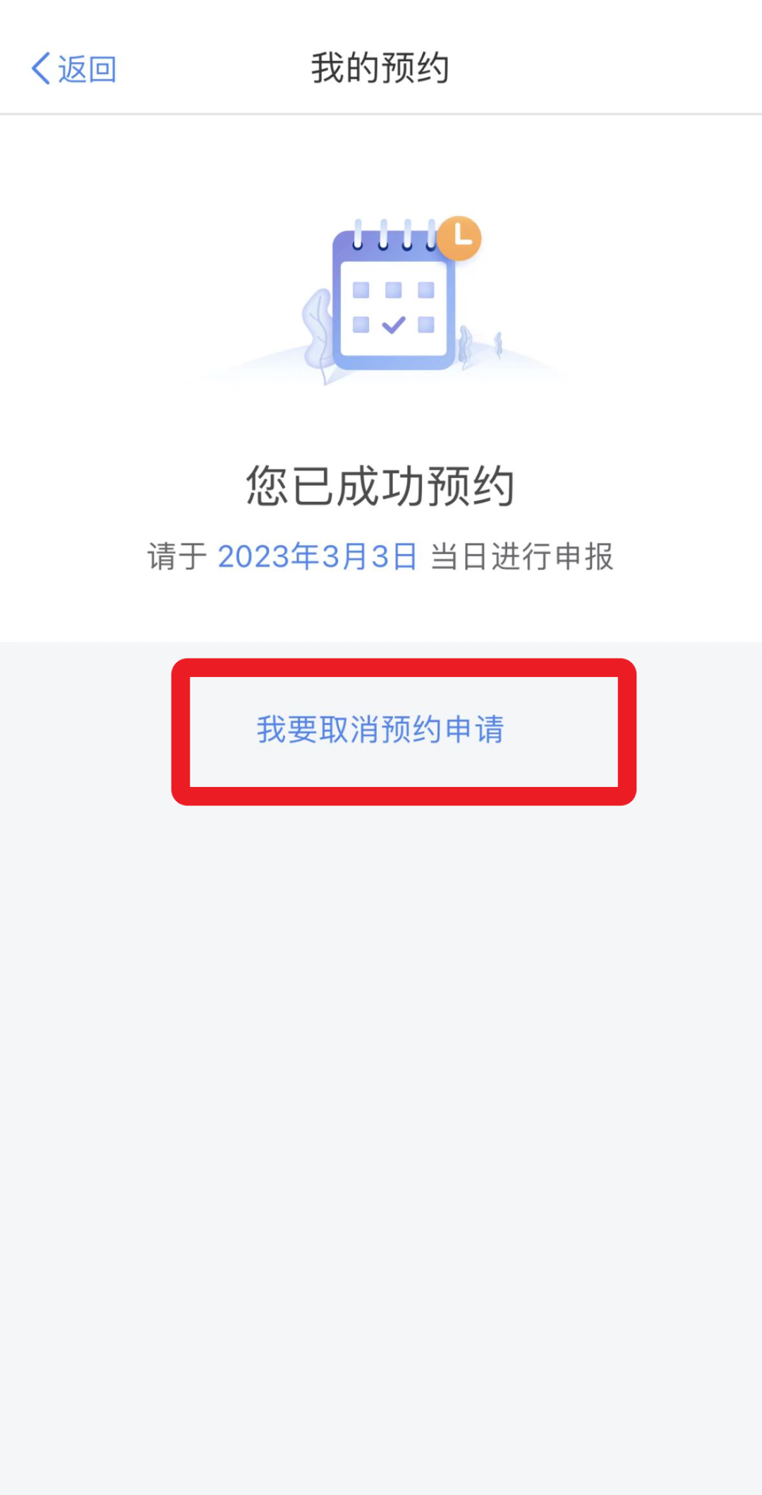 我要取消预约申请.png 我要取消预约申请.png