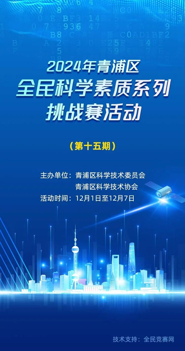 第十五期~2024年青浦区全民科学素质系列挑战赛活动等您来参与！