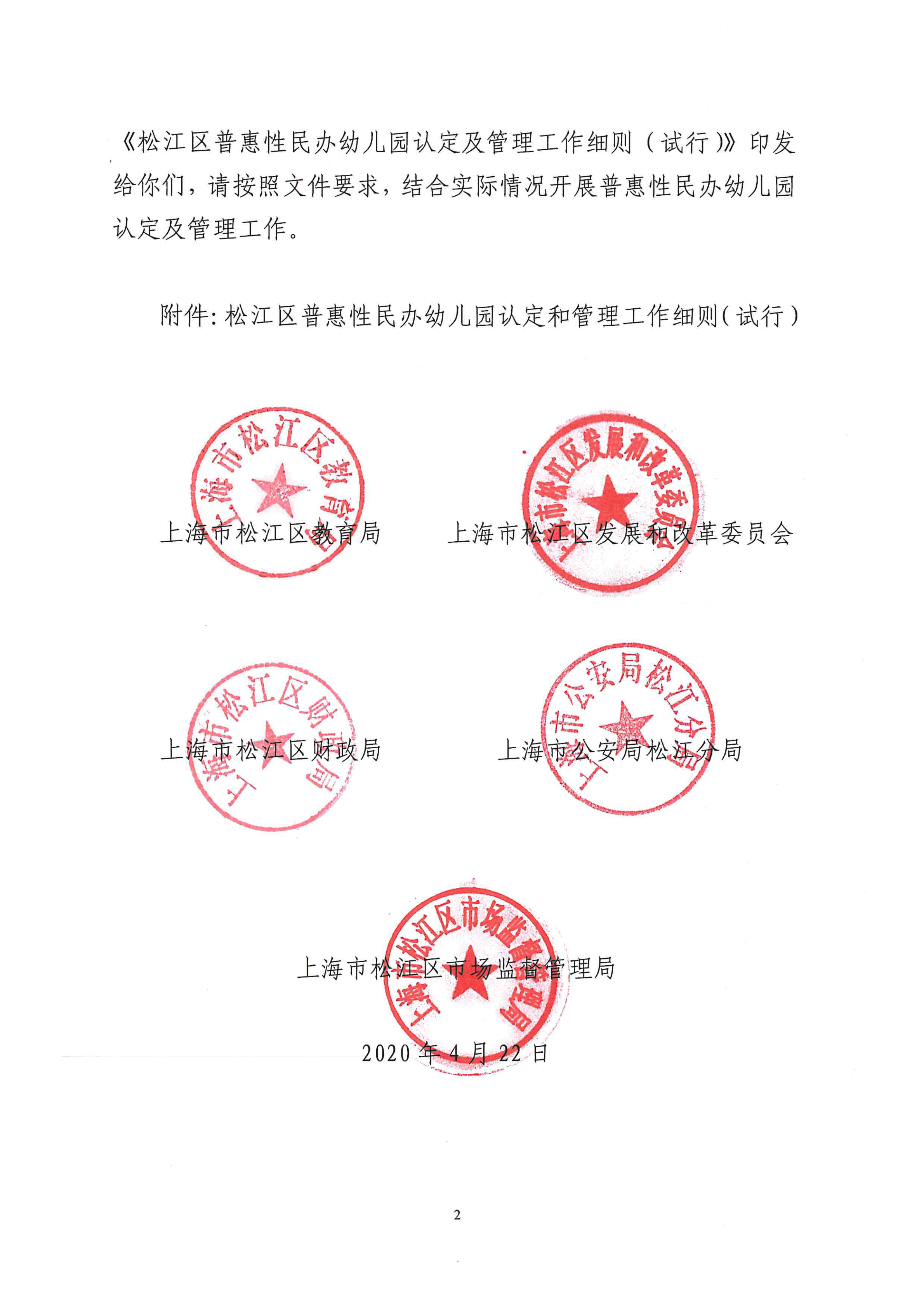 松江区普惠性民办幼儿园认定及管理工作细则（试行）_01.png