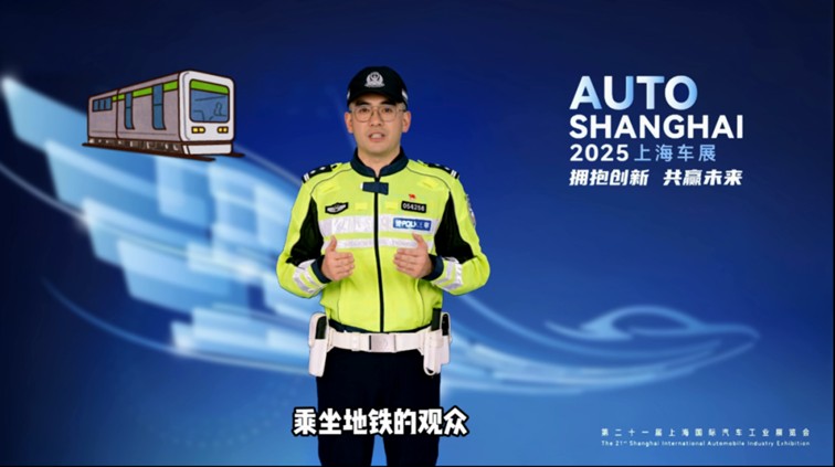 青浦警坛:2025上海车展离场攻略推荐! 青浦警坛:2025上海车展离场攻略推荐!