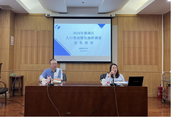 黄浦区召开2024年人口变动情况抽样调查培训会.png 黄浦区召开2024年人口变动情况抽样调查培训会.png