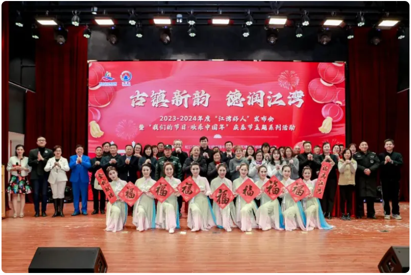 2023-2024年度“江湾好人”发布会暨“我们的节日·欢乐中国年”庆春节主题系列活动.png 2023-2024年度“江湾好人”发布会暨“我们的节日·欢乐中国年”庆春节主题系列活动.png