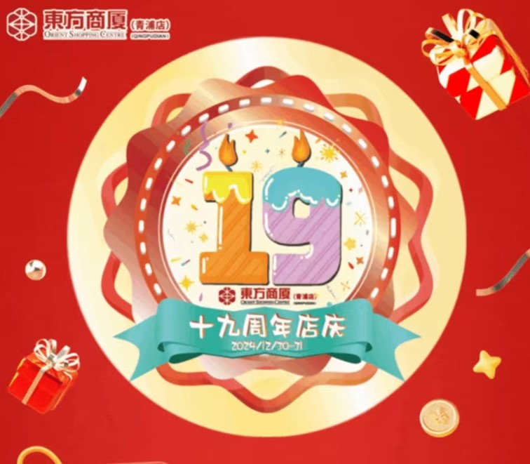 2025跨年迎新购物季,青浦系列活动启动 2025跨年迎新购物季,青浦系列活动启动