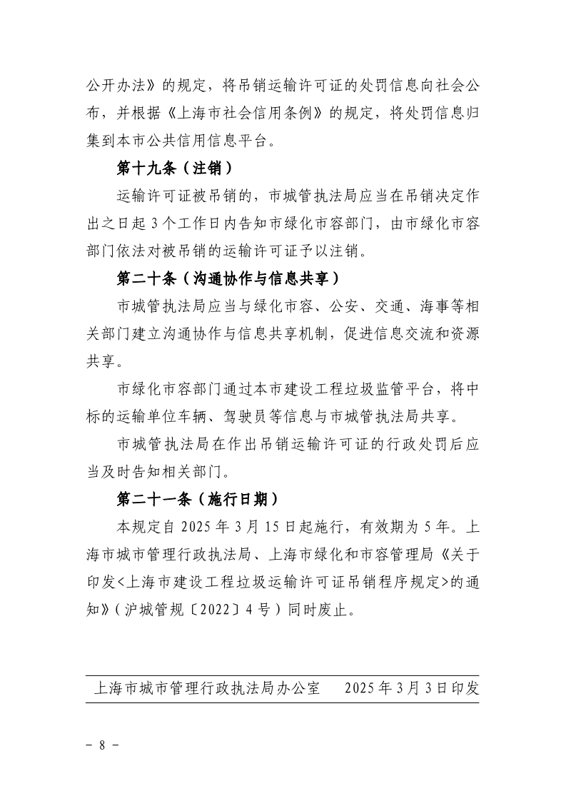 沪城管规〔2025〕1号-关于修改《上海市建设工程垃圾运输许可证吊销程序规定》的通知_page_8.bmp