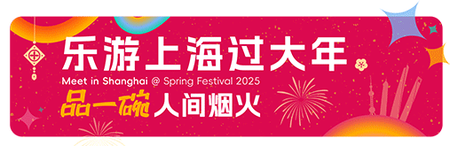 乐游上海过大年.png 乐游上海过大年.png
